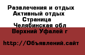 Развлечения и отдых Активный отдых - Страница 2 . Челябинская обл.,Верхний Уфалей г.